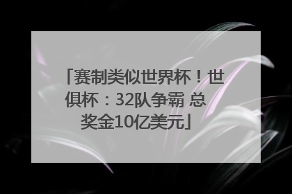 赛制类似世界杯！世俱杯：32队争霸 总奖金10亿美元