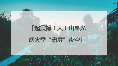 超震撼！大王山星光烟火季“霸屏”夜空