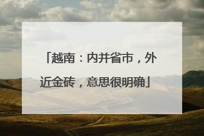 越南：内并省市，外近金砖，意思很明确