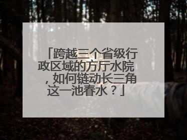 跨越三个省级行政区域的方厅水院，如何链动长三角这一池春水？