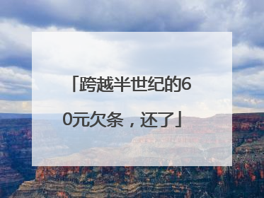 跨越半世纪的60元欠条，还了
