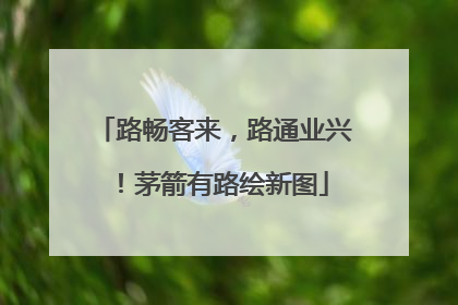 路畅客来，路通业兴！茅箭有路绘新图