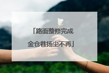 路面整修完成 金仓巷扬尘不再