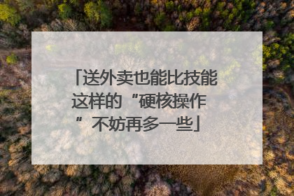 送外卖也能比技能 这样的“硬核操作”不妨再多一些