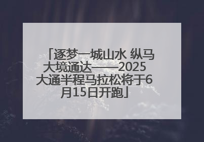 逐梦一城山水 纵马大境通达——2025大通半程马拉松将于6月15日开跑