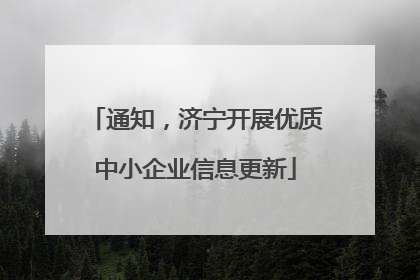 通知，济宁开展优质中小企业信息更新