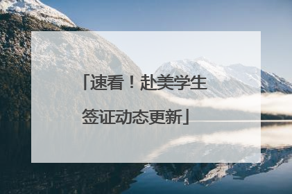 速看！赴美学生签证动态更新