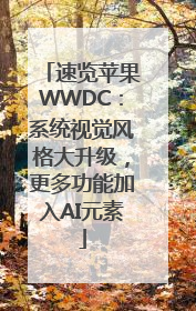 速览苹果WWDC：系统视觉风格大升级，更多功能加入AI元素