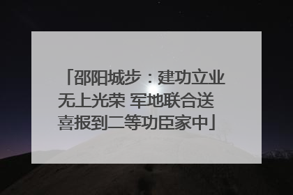 邵阳城步：建功立业无上光荣 军地联合送喜报到二等功臣家中
