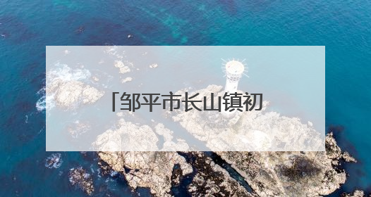 邹平市长山镇初级中学举行“书韵长山・笔舞青春” 书法展演活动