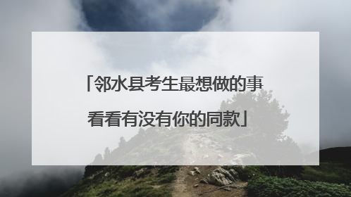邻水县考生最想做的事 看看有没有你的同款
