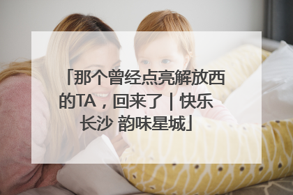 那个曾经点亮解放西的TA，回来了｜快乐长沙 韵味星城