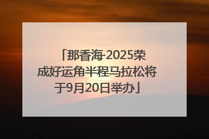 那香海·2025荣成好运角半程马拉松将于9月20日举办