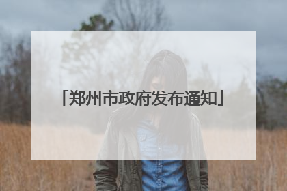郑州市政府发布通知