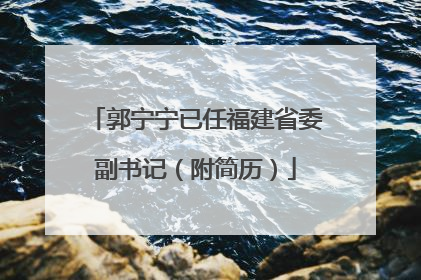 郭宁宁已任福建省委副书记（附简历）