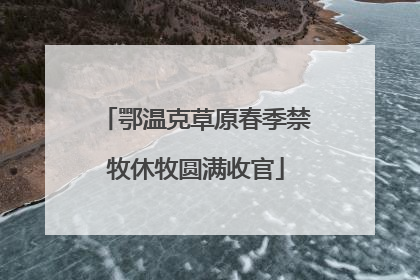 鄂温克草原春季禁牧休牧圆满收官