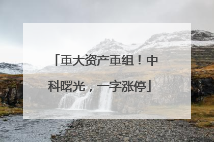 重大资产重组！中科曙光，一字涨停