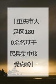 重庆市大足区1800余名基干民兵集中接受点验