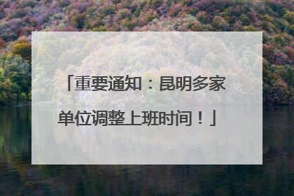 重要通知：昆明多家单位调整上班时间！