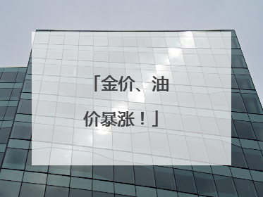金价、油价暴涨！