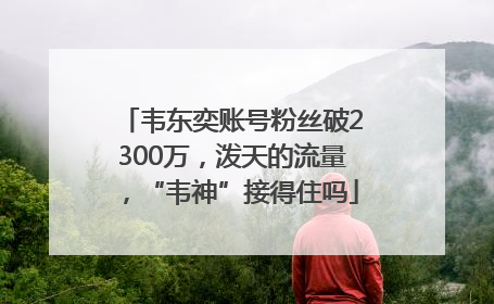 韦东奕账号粉丝破2300万，泼天的流量，“韦神”接得住吗