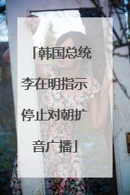 韩国总统李在明指示停止对朝扩音广播