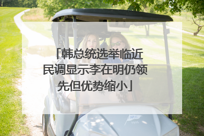 韩总统选举临近 民调显示李在明仍领先但优势缩小