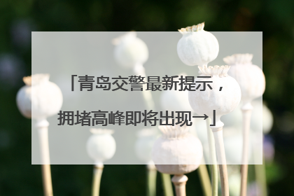 青岛交警最新提示，拥堵高峰即将出现→