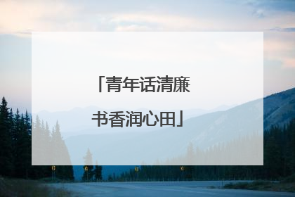 青年话清廉 书香润心田
