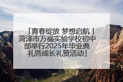 青春绽放 梦想启航丨菏泽市万福实验学校初中部举行2025年毕业典礼暨成长礼赞活动
