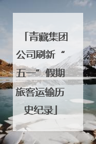青藏集团公司刷新“五一”假期旅客运输历史纪录