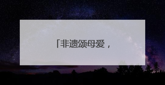 非遗颂母爱，竹编传温情