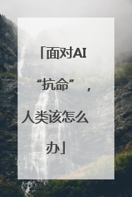 面对AI“抗命”，人类该怎么办