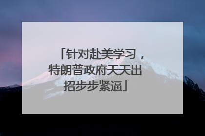 针对赴美学习，特朗普政府天天出招步步紧逼
