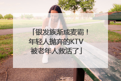 银发族渐成麦霸！年轻人抛弃的KTV被老年人救活了