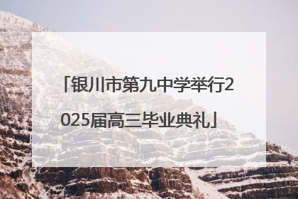 银川市第九中学举行2025届高三毕业典礼