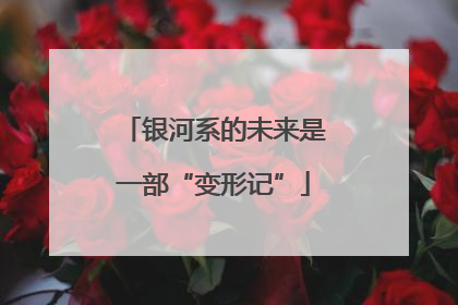 银河系的未来是一部“变形记”