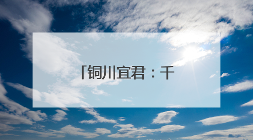 铜川宜君：千年养生智慧烹出时代新滋味