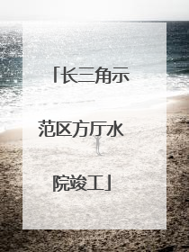 长三角示范区方厅水院竣工