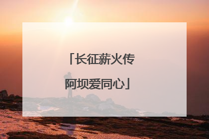 长征薪火传 阿坝爱同心