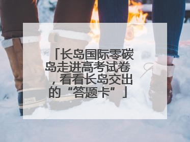 长岛国际零碳岛走进高考试卷，看看长岛交出的“答题卡”