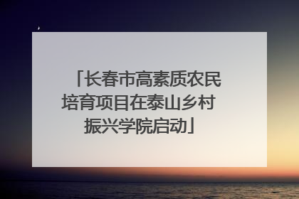 长春市高素质农民培育项目在泰山乡村振兴学院启动
