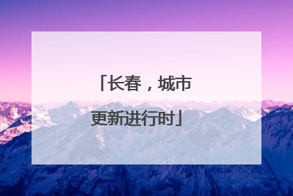 长春，城市更新进行时