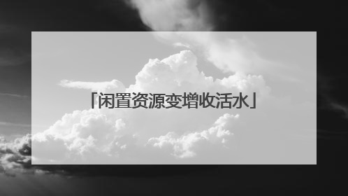 闲置资源变增收活水