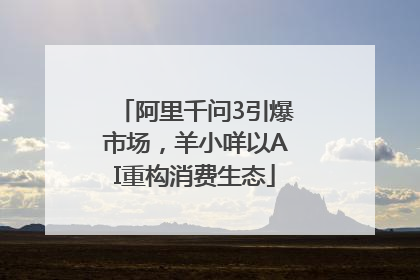阿里千问3引爆市场，羊小咩以AI重构消费生态