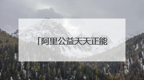 阿里公益天天正能量为四川自贡“玻璃男孩”考生奖励1万元：用键盘继续书写不设限的人生