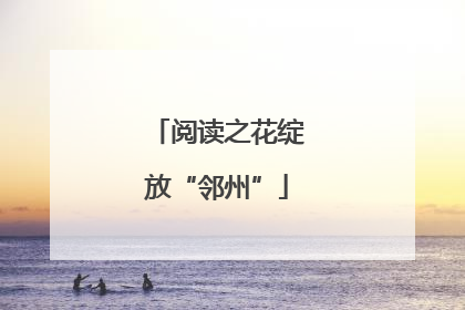 阅读之花绽放“邻州”