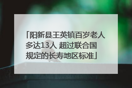 阳新县王英镇百岁老人多达13人 超过联合国规定的长寿地区标准