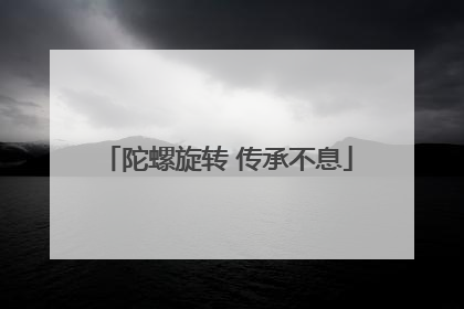 陀螺旋转 传承不息