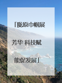 陇原巾帼展芳华 科技赋能促发展